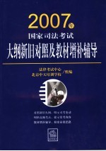 2007年国家司法考试大纲新旧对照及教材增补辅导