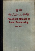 实用食品加工手册