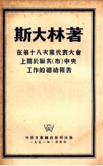 在第十八次党代表大会上关于联共（布）中央工作的总结报告  一九三九年三月十日