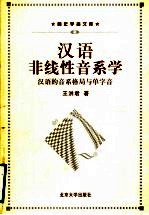 汉语非线性音系学  汉语的音系格局与单字音