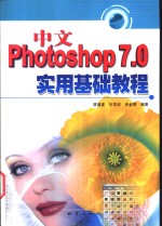 中文Photoshop 7.0实用基础教程