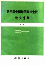 第三届全国地图学术会议论文选集  上集