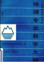 二年制师范专科学校  地理专业教学大纲