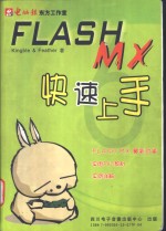 Flash MX快速上手