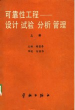 航天工业部可靠性工程通用教材（试用）  可靠性工程——设计、试验、分析、管理  上