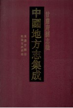 中国地方志集成  甘肃府县志辑  44  万历甘镇志  乾隆甘州府志