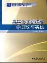 高中化学新课程的理论与实践