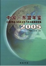 中国-东盟年鉴  2005