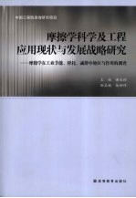 摩擦学科学及工程应用现状与发展战略研究  摩擦学在工业节能、降耗、减排中地位与作用的调查