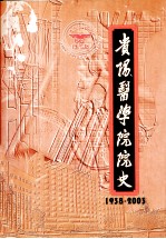 贵阳医学院院史  1938-2003