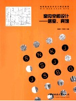 室内空间设计  居室、宾馆