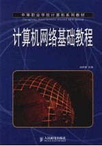 计算机网络基础教程  中职