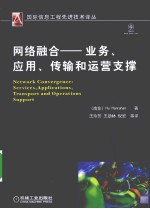 网络融合  服务、应用、传输和运营支撑