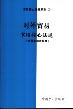 对外贸易实用核心法规  含最新司法解释