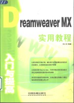 Dreamweaver MX入门与提高实用教程