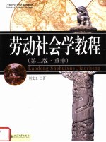 21世纪社会学系列教材  劳动社会学教程  第2版·重排