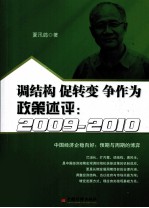 调结构、促转变、争作为  政策述评  2009-2010