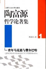 陶富源哲学论著集  1  青年马克思与费尔巴哈