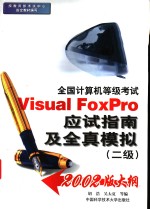 全国计算机等级考试Visual FoxPro应试指南及全真模拟 二级