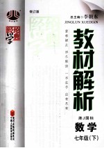 教材解析  数学  七年级  下  浙J国标  修订版