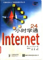 24小时学通Internet