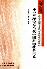 邓小平理论与当代中国科学社会主义