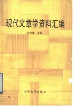 现代文章学资料汇编