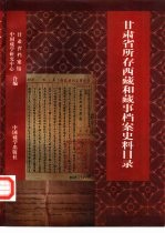 甘肃省所存西藏和藏事档案史料目录  1412-1949