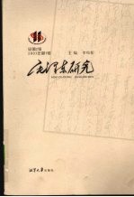 毛泽东研究  2007年  第1辑