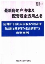 房地产开发买卖及配套法律法规行政解释司法解释与典型案例