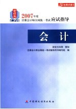 财经版2007年度注册会计师全国统一考试应试指导  会计