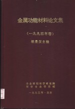 金属功能材料论文集  1994年卷