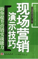 现场营销演示技巧  助你提升营销实战能力