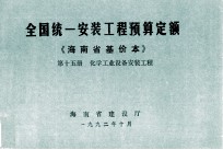 全国统一安装工程预算定额 海南省基价本 第十五册 化学工业设备安装工程