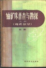 铀矿床普查与勘探