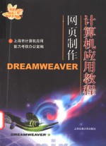 计算机应用教程  网页制作Dreamweaver