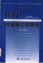 WTO与金融工程研究 2003年卷