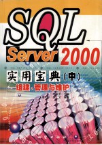 SQL Server 2000实用宝典  中  组建、管理与维护