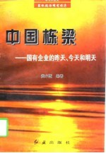 中国栋梁  国有企业的昨天、今天和明天