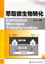 萃取微生物转化