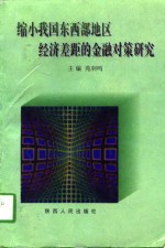 缩小我国东西部地区经济差距的金融对策研究