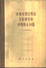 沙地风蚀过程的实验研究和沙堆防止问题