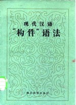 现代汉语“构件”语法