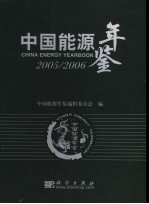 中国能源年鉴  2005-2006