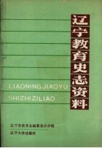 辽宁教育史志资料  第4集