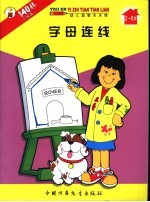 幼儿益智天天练  字母连线