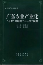 广东农业产业化  “十五”回顾与“十一五”展望