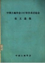 中国土地学会1987年学术讨论会论文选集