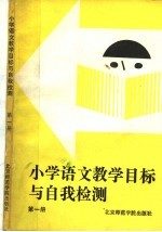 小学语文教学目标与自我检测  第1册