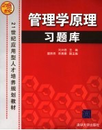 管理学原理习题库